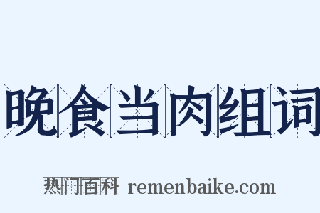 晚食当肉组词是什么意思的图片